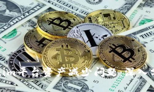 如何解决Tokenim平台资产减少问题：深入分析与应对策略