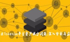 如何解决Tokenim平台资产减