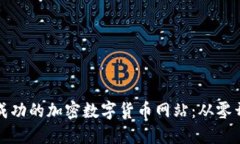 如何建立一个成功的加密