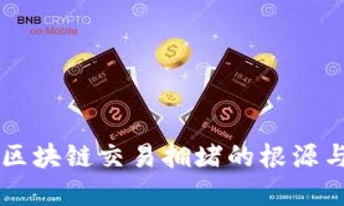 Tokenim：区块链交易拥堵的根源与解决方案