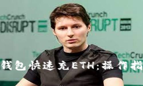 如何通过Tokenim钱包快速充ETH：操作指南与常见问题解析