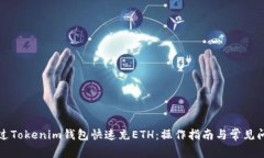 如何通过Tokenim钱包快速充