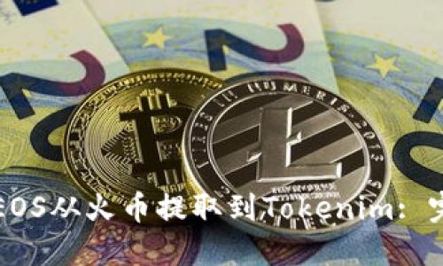 如何将EOS从火币提取到Tokenim: 完整指南