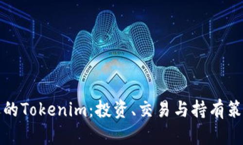 如何选择合适的Tokenim：投资、交易与持有策略的全面指南