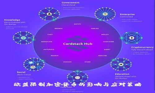 欧盟限制加密货币的影响与应对策略