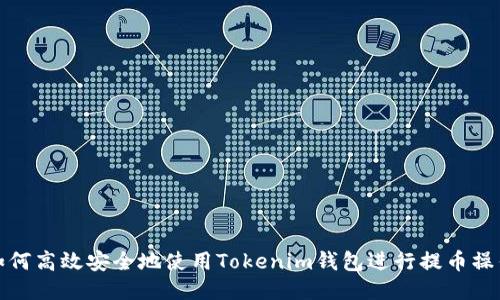 如何高效安全地使用Tokenim钱包进行提币操作