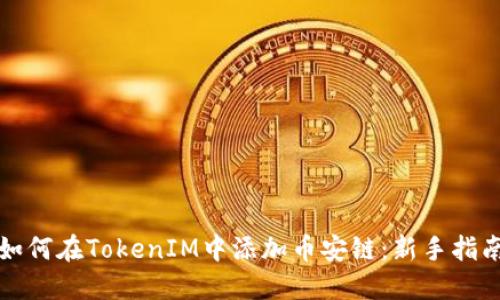 如何在TokenIM中添加币安链：新手指南