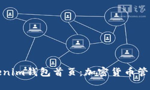 深入了解Tokenim钱包首页：加密货币管理的便捷之选