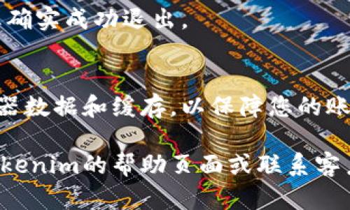 在Tokenim等加密货币交易平台上退出账户是一个重要的安全步骤。以下是一般步骤，但具体流程可能因平台而异。

### 在Tokenim中退出账户的步骤

1. **登录您的Tokenim账户**
   - 首先，您需要登录到您的Tokenim账户。确保您使用的是安全的网络。
   
2. **找到账户设置**
   - 在登录后，通常在右上角会有您的头像或账户名。点击此处进入账户设置或个人中心。

3. **选择退出选项**
   - 在账户设置中，查找“退出”或“注销”选项。它们可能位于“安全设置”或“账户管理”页面。

4. **确认退出**
   - 点击退出选项后，系统可能会要求您确认。确保您确信要退出账户，点击确认。

5. **退出后检查**
   - 退出后，可以尝试重新登录，以确保您确实成功退出。

6. **保持安全**
   - 如果您使用公共网络，建议清除浏览器数据和缓存，以保障您的账户安全。

如果您在退出过程中遇到问题，可以查看Tokenim的帮助页面或联系客户支持以获得进一步的帮助。