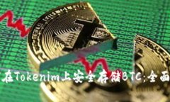 如何在Tokenim上安全存储