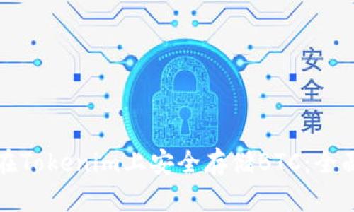 如何在Tokenim上安全存储BTC：全面指南