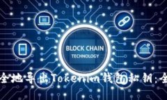 如何安全地导出Tokenim钱包