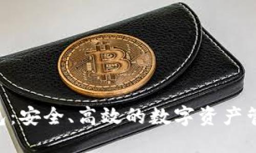 Tokenim钱包：安全、高效的数字资产管理解决方案