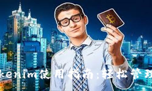 :
华为手机的Tokenim使用指南：轻松管理您的数字资产