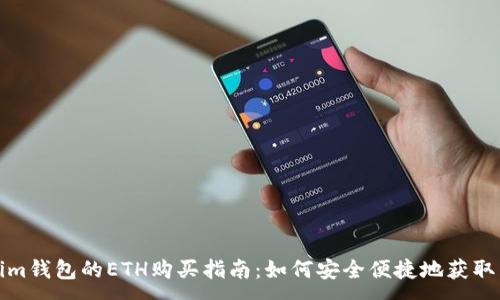 :
Tokenim钱包的ETH购买指南：如何安全便捷地获取以太坊