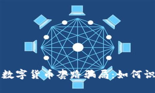 揭秘加密数字货币套路骗局：如何识别与防范