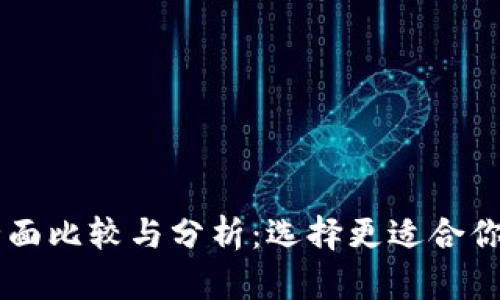 TP钱包与IM钱包的全面比较与分析：选择更适合你的数字资产管理工具