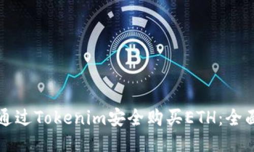 如何通过Tokenim安全购买ETH：全面指南