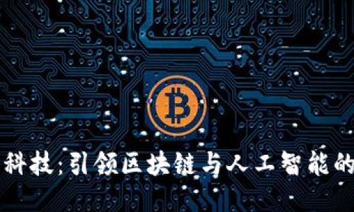 融识科技：引领区块链与人工智能的未来