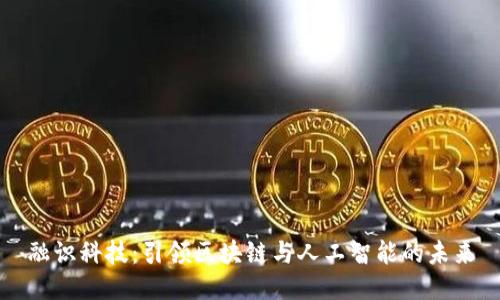 融识科技：引领区块链与人工智能的未来
