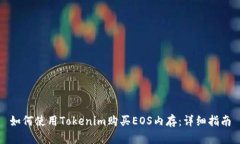 如何使用Tokenim购买EOS内存