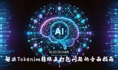 解决Tokenim转账未打包问题