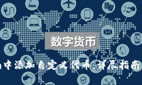 如何在TokenIm中添加自定义代币：详尽指南与常见问题解答