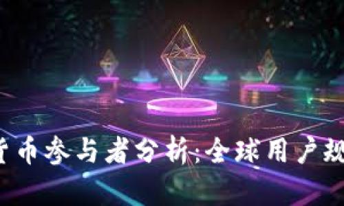 2023年加密货币参与者分析：全球用户规模及趋势展望