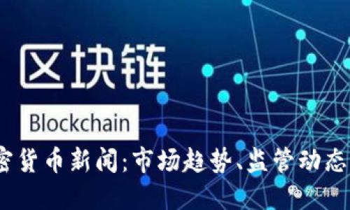 2023年加密货币新闻：市场趋势、监管动态与投资机会