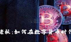 加密货币银行老板：如何在数字货币时代引领金