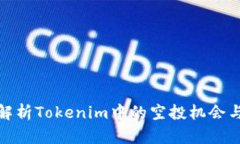 全面解析Tokenim中的空投机