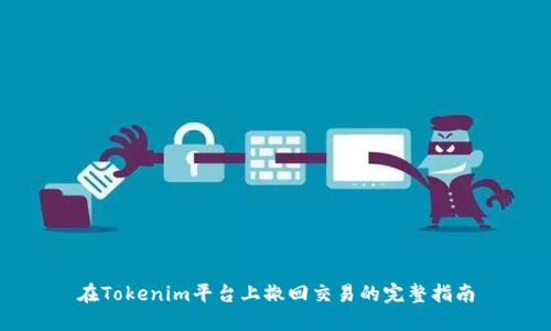 在Tokenim平台上撤回交易的完整指南