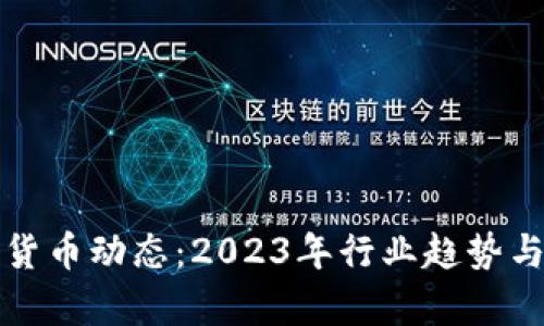 最新数字加密货币动态：2023年行业趋势与投资机会分析