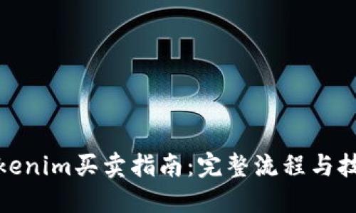 Tokenim买卖指南：完整流程与技巧