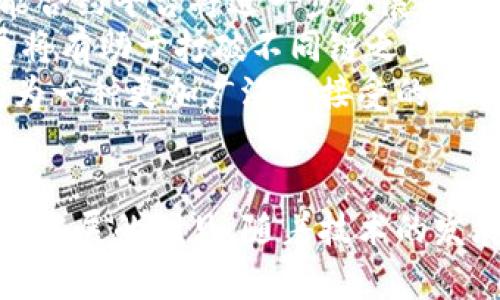 baioti深入探讨加密货币之间的关系与相互影响/baioti
加密货币, 比特币, 区块链, 以太坊/guanjianci

引言
加密货币作为一种新兴的数字资产形式，自其诞生以来就引发了广泛的关注和讨论。比特币作为第一个出现的加密货币，其成功催生了数千种其他币种，包括以太坊、瑞波币等。每种加密货币都有其独特的功能和特性，但在生态系统中，它们之间的关系和相互影响却是相当复杂的。本文将深入探讨各种加密货币之间的关系，并分析它们如何共同影响整个加密货币市场和区块链技术的发展。

一、不同加密货币的分类和关系
加密货币可以根据其功能和目的进行分类，主要包括以下几类：
ul
listrong支付型货币/strong: 比特币（BTC）和莱特币（LTC）等主要用于支付交易。/li
listrong智能合约平台/strong: 以太坊（ETH）是最著名的智能合约平台，允许开发者创建去中心化应用（DApp）。/li
listrong隐私币/strong: 门罗币（XMR）和大零币（ZEC）等关注于交易的隐私性。/li
listrong稳定币/strong: Tether（USDT）和USD Coin（USDC）等与法定货币挂钩，以减少波动性。/li
/ul
这些分类帮助我们理解不同币种的用途及其在市场中的角色。比特币作为首个加密货币，通常被视为数字黄金，其主要作用是价值存储。而以太坊则致力于通过智能合约实现去中心化的应用程序，推动了区块链技术的发展。

二、比特币与以太坊的关系
比特币和以太坊是目前市值最高的两种加密货币，它们之间的关系非常密切但又各有不同。比特币专注于数字货币的角色，而以太坊则是一个开放的平台，支持去中心化应用和智能合约。这使得两者在投资者和开发者社区中的角色有所不同。
比特币的主要功能是提供一种去中心化的价值转移方式，相比之下，以太坊则更加注重智能合约的执行。虽然两者都依赖于区块链技术，但它们的技术架构和应用场景有着明显的区别。
由于比特币的市场主导地位，其价格通常会对以太坊及其他加密货币产生影响。当比特币的价格上涨时，通常会导致其他币种的价格也随之上涨，反之亦然。这种现象被称为“比特币效应”。这种关系使得许多投资者在进行加密货币投资时，会同时关注比特币和以太坊的市场动态。

三、其他加密货币如何与主流币种互动
除了比特币和以太坊，市场上还有许多其他加密货币，它们之间的关系和互动也非常重要。例如，Ripple（瑞波币）主要用于跨境支付，与比特币和以太坊等公共链有着不同的目标。Ripple的主要优势在于其交易速度快，费用低，因而被许多金融机构所采用。
另外，一些新兴的去中心化金融（DeFi）项目利用以太坊生态系统，推出了新的代币和协议，例如Uniswap等去中心化交易所（DEX），这些项目依赖于以太坊的智能合约特性，通过流动性池和自治组织（DAO）方式改变了传统金融的面貌。
这些加密货币与主流币种之间的互动，不仅是在价格上的波动，也在于技术上的合作和相互借鉴。许多新兴的加密项目都在寻求与比特币或者以太坊的互操作性，为用户提供更好的体验。

四、加密货币之间的竞争与合作
在加密货币生态中，竞争和合作并存。一方面，许多新兴的加密项目出于市场份额的考虑，彼此之间展开竞争，试图通过提供更好的服务或功能来吸引用户。另一方面，加密货币之间也出现了许多合作。例如，某些代币可能通过与以太坊的协议合作，实现跨链交易。
这种竞争不仅体现在币种之间，还涉及到技术层面的竞争，例如比特币的工作量证明（PoW）机制与以太坊即将转向的权益证明（PoS）机制之间的区别。而用户的选择也会影响到这些项目的成功与否。
总的来说，虽然加密货币之间存在竞争关系，但相互之间的合作也为市场的发展带来了积极的影响，通过合作而非单打独斗，许多项目得以更快地实现创新，从而推动整个行业的进步。

五、投资者如何看待加密货币关系及其影响
投资者在选择投资对象时，不仅考虑单个币种的潜力，也需要理清它们之间的关系。例如，比特币被广泛认为是市场的“安全避风港”，而以太坊则因其强大的技术基础和丰富的应用场景而受到青睐。
许多投资者会利用比特币和以太坊之间的价格波动进行套利，利用其相互影响来自己的投资组合。此外，观察其他新兴币种与主流币种的关系，能够帮助投资者发现潜在的投资机会。
在进行加密货币投资时，深入理解不同币种之间的关联，能够帮助投资者制定更为合理的投资策略，避免非理性的投资决策。

问题讨论

1. 为什么比特币仍然主导加密货币市场？
比特币自2009年诞生以来，一直保持着加密货币市场的领先地位。它的成功归因于多个因素。首先，比特币是第一个成功实现去中心化、基于区块链技术的数字货币，因此它在市场上拥有了先发优势。其次，比特币的市场认知度很高，被广泛接受和使用，且作为最大的加密货币，它的流动性也是其他币种无法比拟的。
再次，比特币的价值投机属性吸引了大量投资者，形成了一种“数字黄金”的形象，许多人将其视为对冲通货膨胀和经济不确定性的一种手段。此外，比特币的社区活跃，与各大商家和服务提供商的合作也推动了其采用度。
然而，随着市场的成熟，竞争者的出现，尤其是以太坊等具有多功能和可扩展性的加密货币，也可能对比特币的主导地位形成威胁，但目前它依然是市场的风向标。整体来看，比特币的主导地位与其供需关系、技术稳定性及用户信任密切相关。

2. 加密货币如何影响传统金融体系？
加密货币的出现为传统金融体系带来了深远的影响。首先，加密货币提供了去中心化的交易方式，使得个人可以直接相互之间进行交易，无需依赖传统银行和金融机构。这一变化挑战了传统金融体系的权威地位，可能导致银行和金融机构所需提供的服务发生根本性的变革。
其次，加密货币的普及使得金融产品和服务的选择更多样化，用户能够通过加密货币进行跨境支付、借贷和投资，降低了交易成本，提高了交易效率。此外，去中心化金融（DeFi）应用也为用户提供了新的金融工具，通过智能合约来实现自动化和透明化，改变了传统金融的运作模式。
但是，加密货币也带来了货币政策和监管的挑战，由于其去中心化和匿名的特性，增加了洗钱、欺诈等不法行为的风险。这迫使监管者必须重新思考如何制定政策以适应这种新兴资产类别，而各国的监管政策仍在不断演进，以寻找平衡点以鼓励创新同时保护投资者。

3. 持有加密货币的风险是什么？
尽管加密货币的投资潜力巨大，但也伴随着一系列风险。首先，加密货币市场极其波动，价格可能在短时间内大幅波动，导致投资损失。多种因素，例如市场情绪、政策变化、技术缺陷等都可能对价格产生重大影响。
其次，加密货币的安全问题也是一个不容忽视的风险。由于大部分加密货币被储存在数字钱包中，如果钱包被黑客攻击或用户丢失私钥，资产可能面临损失。此外，许多新的或未经过验证的项目存在诈骗和欺诈的可能性，投资者在选择投资对象时需要非常谨慎。
最后，加密货币的监管风险也是个值得考虑的因素。一些国家对加密货币实施严格的监管政策，可能会威胁到市场的稳定和您的投资回报。因此，在进行加密货币投资前，了解市场风险，是非常重要的一步。

4. 加密货币未来的发展趋势如何？
加密货币未来的发展趋势将受到科技进步、市场需求和监管政策等多方面因素的影响。首先，技术方面，区块链技术的不断进步将推动加密货币的应用场景多样化。以太坊和其他智能合约平台将进一步发展，以支持更多的去中心化应用和新兴的加密项目。
其次，可扩展性和互操作性将成为未来加密货币项目的重要关注点。随着应用需求的增加，如何提高区块链的交易速度和容量将是行业面临的一大挑战。多链生态和跨链技术的发展将有助于打破不同链之间的壁垒，提升用户体验。
最后，随着加密货币的法律地位逐渐清晰，更多的机构投资者将涌入这一市场，加速市场的成熟。而社会对加密货币的认识和接受度也将提高，十年后，加密货币及其底层技术有望成为一种更加广泛被接受的金融工具。

结语
加密货币之间的关系是一个多维度复杂的问题，涉及到技术、投资、市场和监管等诸多方面。了解这些关系不仅可以帮助我们更好地把握投资机会，也能深化我们对加密货币市场未来发展的洞见。随着技术的发展和市场的成熟，加密货币将继续在全球金融体系中找到它的位置，并推动各行业的创新和进步。