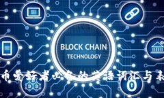 加密货币爱好者必备的英