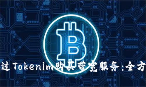 如何通过Tokenim购买带宽服务：全方位指南