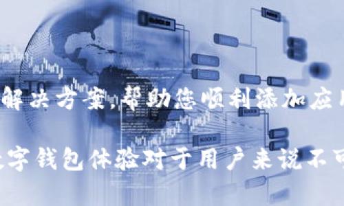 如何在Tokenim钱包中添加应用：完整指南
keywordsTokenim钱包, 区块链应用, 加入应用, 数字钱包/keywords

在如今数字货币迅速发展的环境中，钱包应用的使用变得越来越普遍。Tokenim钱包作为一款专注于用户体验和安全性的数字资产管理工具，支持多种区块链应用的整合。在这篇文章中，我们将详细探讨如何向Tokenim钱包中添加应用，以及在此过程中需要考虑的各个方面。

理解Tokenim钱包和其功能
Tokenim钱包是一款支持多种数字资产的数字钱包，用户可以通过它方便地收发、管理和交易各种类型的加密货币。除了基础的资产管理功能外，Tokenim钱包还支持与多种区块链应用的交互，为用户提供了更多可能性。
Tokenim钱包的设计理念是为用户提供一个安全、方便和多功能的平台。用户不仅可以通过钱包管理他们的数字资产，还可以通过各种应用增强钱包的功能性，例如参与DeFi项目、NFT交易、加密游戏等。
为了最大限度地利用Tokenim钱包的功能，用户可以根据自己的需求添加相应的应用。通过这一过程，用户可以提升其钱包的使用价值，也可以更好地参与到数字资产生态中。

如何在Tokenim钱包中添加应用
在Tokenim钱包中添加应用的步骤相对简单，用户只需遵循以下步骤即可完成这一操作。
ol
    listrong下载并安装Tokenim钱包：/strong确保您已经在手机或电脑上下载并安装了Tokenim钱包。您可以通过官方网站或应用商店进行下载。/li
    listrong创建或导入钱包：/strong如果您是新用户，请按照提示创建一个新钱包。如果您已有钱包，可以通过助记词或私钥导入现有钱包。/li
    listrong选择添加应用：/strong打开钱包后，找到“应用”或“市场”选项。通常在钱包的主界面或者设置中可以找到相关入口。/li
    listrong浏览可用应用：/strong在应用市场中，用户可以浏览各种可用的区块链应用。您可以通过分类、排名或搜索功能找到您需要的应用。/li
    listrong点击添加按钮：/strong找到想要添加的应用后，点击“添加”或“安装”按钮。系统将提示您确认操作。/li
    listrong授权与连接：/strong添加应用后，您可能需要授权该应用访问您的钱包信息。这一步是确保安全的重要环节，请确保您了解该应用的功能及其所需权限。/li
    listrong完成设置：/strong一旦完成授权，您就可以在Tokenim钱包中访问该应用。可能还需要进行一些初始设置，例如账户链接等。/li
/ol

选择合适的应用
在Tokenim钱包中添加应用时，选择合适的应用至关重要。用户应考虑以下几点：
ul
    listrong应用的功能：/strong依据您的需求选择合适的应用。如果您希望参与DeFi项目，可以选择具有该功能的应用。而如果您兴趣在NFT方面，可以选择支持NFT交易的应用。/li
    listrong安全性：/strong在添加任何应用之前，确保该应用的安全性。可以查看其他用户的评价，了解它们的使用体验，也可以查阅相关的隐私政策与安全性评估。/li
    listrong社区支持：/strong选择那些有良好社区支持的应用，可以为您的使用提供更多帮助。活跃的开发者和用户社区往往能提供及时的反馈和更新。/li
    listrong兼容性：/strong确保所选应用与您使用的Tokenim钱包版本兼容，避免出现无法使用的情况。/li
/ul

常见问题与解答

h41. 如何保证在Tokenim钱包中添加的应用是安全的？/h4
在数字资产管理中，安全始终是用户最关心的问题之一。添加应用时，可以通过以下几种方式来保障安全性：
首先，选择那些在市场上有好评的应用，查看用户反馈是了解应用安全性的重要途径。其次，应尽量选择那些有长久发展历史和较大用户基数的应用，这类应用通常有比较成熟的安全防范措施。此外，诸如智能合约的代码审计、数据加密方式和用户隐私保护等问题也应关注。
另外，使用钱包时，务必开启双重认证等安全措施，从而在密码泄露的情况下保护钱包的资产安全。如果发现某个应用请求过多的权限，您也应该谨慎对待，避免授权那些不必要的权限。

h42. Tokenim钱包支持哪些类型的应用？/h4
Tokenim钱包支持多种类型的区块链应用。首先，DeFi（去中心化金融）应用是目前非常热门的选择，用户可以通过这些应用进行借贷、流动性挖矿、收益聚合等操作。
其次，NFT（非同质化代币）应用也是一大类，用户可以通过这些应用创建、购买、出售和交易数字艺术品或其他独特的数字资产。在数字艺术、音乐、游戏等领域，NFT的应用格外广泛。
此外，还有一些与游戏相关的应用，这类应用通常允许用户通过玩游戏而获得加密货币奖励，甚至可以用于交易。其他类型的应用，包括钱包内置的交易所、消息交流平台等工具，也都在不断增多。

h43. 添加应用后如何管理和使用？/h4
一旦在Tokenim钱包中添加应用，用户将可以直接从钱包界面访问和管理这些应用。通常，应用会在钱包的主界面显示，用户可以很方便地进行切换和操作。
使用这些应用时，用户应根据具体的应用功能进行相应的设置和操作。比如，在使用DeFi应用时，用户可能需要进行存入资产、选择借贷方式等操作；在NFT应用中，用户可能需要连接相应的市场，参与拍卖或交易。
在管理方面，用户可以定期查看所添加应用的表现，了解其安全性和使用情况。如发现某个应用更新频繁或存在安全问题，可以考虑将其从钱包中删除。

h44. 如果遇到添加应用失败，应该怎么办？/h4
在使用Tokenim钱包过程中，用户可能会遇到添加应用失败的情况。这种情况可以通过以下几种方式进行排查和解决。
首先，确保网络连接正常。添加应用时，如果网络不稳定，可能会导致请求失败。可尝试切换到更稳定的网络环境，并重试。
其次，检查您的Tokenim钱包版本是否为最新版本，旧版本可能与新应用存在不兼容问题。若是旧版，可尝试更新钱包。
再次，查看应用是否存在故障或维护，通常应用方会在官方渠道发布消息。若是应用自身问题，则需要等待其修复。
最后，如果以上方法均未能解决问题，可以联系Tokenim钱包的客服，描述您的问题，获取官方帮助。客服通常能提供专业的解决方案，帮助您顺利添加应用。

通过这篇文章，希望读者能够对如何在Tokenim钱包中添加应用有一个全面的理解。在数字资产日益普及的今天，良好的数字钱包体验对于用户来说不可或缺，技能更新与了解新应用将有助于更好地享受数字资产的便利。