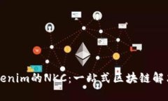深入解析Tokenim的NKC：一站