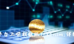 : 如何在比特儿平台上顺利