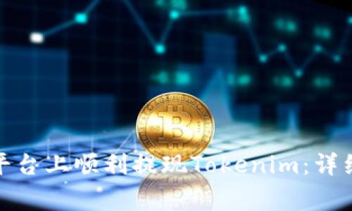 : 如何在比特儿平台上顺利提现Tokenim：详细步骤与注意事项