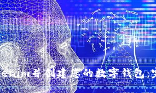 如何注册Tokenim并创建您的数字钱包：完整视频教程