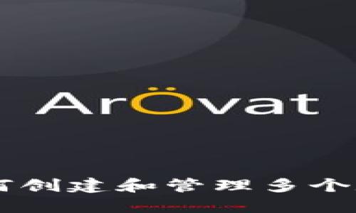 IM应用程序如何创建和管理多个数字钱包的攻略