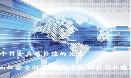 思考一个符合且有价值的优秀

Tokenim的安全性分析：是否能保护你的数字资产？