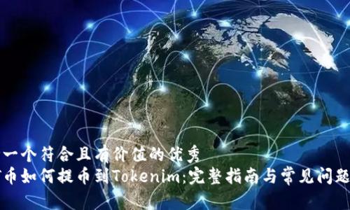 思考一个符合且有价值的优秀  
: HT币如何提币到Tokenim：完整指南与常见问题解答