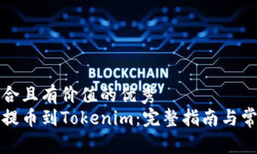 思考一个符合且有价值的优秀  
: HT币如何提币到Tokenim：完整指南与常见问题解答