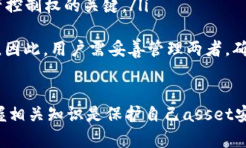 请注意：下面的内容是建议性质，具体问题请咨询专业人士或相关服务的官方客服。

   灭掉风险：Tokenim助记词泄露后的应对措施和防范方法  / 
 guanjianci  助记词, Tokenim, 安全, 加密货币  /guanjianci 

引言
在数字货币日益流行的今天，安全性显得尤为重要。尤其是在使用加密钱包时，助记词的安全性直接关系到用户的资产安全。如果不慎将Tokenim的助记词泄露，可能会导致严重的资产损失。因此，了解如何应对助记词的泄露以及如何进行防范至关重要。

一、助记词的基本概念
助记词是一串由多个单词组成的序列，用于生成和恢复加密钱包的私钥。不论是Tokenim还是其他任何加密货币钱包，助记词都是其安全性的重要组成部分。通常，助记词是12或24个单词，具有一定的随机性和独特性，只有用户掌握相应的助记词才能访问其钱包和资产。

二、助记词泄露的后果
一旦助记词泄露，任何掌握该助记词的人都能够完全控制相应的钱包，转移或盗取钱包内的资产。这意味着，如果你不慎将助记词透露给他人，你的加密货币资产将面临极大的风险，甚至可能遭到全部损失。

三、如何应对助记词泄露
如果你意识到自己的Tokenim助记词泄露，首先要保持冷静，并迅速采取措施来保护你的资产。以下是一些应对措施：

h41. 立即转移资产/h4
在发现助记词泄露后，最重要的第一步是迅速将你钱包中的资产转移到一个新的、未受影响的钱包地址。可以选择创建一个新的Tokenim钱包，生成一对新的助记词，从而确保资产安全。在转移资产时，一定要确保新的助记词和私钥安全，切勿再次泄露。

h42. 联系Tokenim客服/h4
对于资产安全问题，及时联系Tokenim的官方客户服务是必不可少的。他们可能会提供一些针对性建议，以确保你能够合理应对助记词泄露的风险。在沟通时，尽量详细描述你的情况，以便客服给出更专业的指导。

h43. 分析泄露原因/h4
在防止未来再次发生同样的泄露，分析泄露的原因是很重要的。是由于网络钓鱼、恶意软件，还是其他原因导致了助记词的泄露？确认原因后，可以采取相应的安全措施，例如安装防病毒软件、定期更改密码等。

h44. 增加安全措施/h4
在遭遇助记词泄露后，尽量提升你的整体安全性。例如启用双因素身份验证（2FA），通过物理设备或手机应用增加安全层级。也可以考虑将你的私钥和助记词冷存储，即不连接互联网的存储方式，如纸质化或硬件钱包。

四、如何预防助记词泄露
预防永远是解决问题的最佳策略。以下是一些有效的预防措施：

h41. 妥善保管助记词/h4
助记词不应该以电子方式保存，避免存储在手机、电脑等联网设备中。最好将助记词写在纸上，存放在安全的地方，并确保身边的人无法轻易获取。

h42. 谨防网络钓鱼/h4
网络钓鱼是一种常见的攻击手法，攻击者模仿官方网页，以获取用户的助记词。用户应谨慎核对访问的网址，以及网站的安全性，避免点击可疑链接。

h43. 使用安全的软件和应用/h4
确保你使用的Tokenim钱包或其他加密货币钱包是来自官方网站或可信的应用商店，定期更新软件，以获得最新的安全补丁。

h44. 教育与意识提升/h4
对于加密货币的用户，了解相关的安全知识是极其重要的。参加相关课程、社区讨论以及跟踪最新的行业动态，可以让你全面提升安全意识，降低风险。

五、相关问题探讨

Q1: 助记词泄露的常见方式是什么？
助记词泄露的方式多种多样，以下是一些常见的泄露途径：
ul
  listrong网络钓鱼：/strong用户在不知情的情况下访问了类似于Tokenim的骗局网站，输入了自己的助记词。/li
  listrong恶意软件：/strong有些恶意软件专门用于窃取用户的密码、助记词等敏感信息。/li
  listrong人为错误：/strong在与他人分享信息时，不小心泄露了助记词。/li
  listrong设备丢失：/strong将助记词写在纸上的用户，一旦纸张丢失，助记词也会随之泄露。/li
/ul
为了减少这些风险，用户应对网络安全保持警惕，选择安全的操作环境进行钱包操作。

Q2: 如何确保新助记词的安全性？
确保新助记词的安全性，需要注意以下几个方面：
ul
  listrong生成新的助记词时的环境：/strong在安全的环境中生成新的助记词，避免公用设备或公共网络。/li
  listrong存储方式：/strong选择安全的物理存储方式，如防水、防火的包，确保不会因为意外而损毁。/li
  listrong加密保存：/strong第一个保存密码后，使用密码管理器对助记词进行加密保护。/li
/ul
此外，定期检查助记词及其存储位置是否安全，及时更新相关的安全策略。

Q3: Tokenim的备份和恢复功能是否可靠？
Tokenim作为一款流行的钱包应用，其备份和恢复功能通常是较为可靠的。然而，具体情况依赖于用户的操作方式和安全意识：
ul
  listrong备份步骤：/strong用户需遵循Tokenim提供的备份步骤，确保助记词的完整性。/li
  listrong恢复过程：/strong为了防止恢复时出现问题，需确保输入助记词时的准确性，最好采用复制粘贴的方式。/li
  listrong更新与维护：/strong定期更新钱包版本，以获得最新的安全功能和备份机制。/li
/ul
总体而言，Tokenim的备份和恢复功能为用户提供了一定的保障，但依然需谨慎操作，方能确保资产安全。

Q4: 助记词和私钥的区别是什么？
助记词和私钥是两种不同的概念，它们各自承载了不同的作用：
ul
  listrong助记词：/strong助记词是一组单词，通常是12个或24个，能够生成相应的私钥和公钥，帮助用户管理资产。/li
  listrong私钥：/strong私钥是一串长串数字和字母的组合，只能由用户掌握。它能够用来对交易进行签名，是决定资产控制权的关键。/li
/ul
在加密货币的使用中，助记词的安全性同样重要，因为它能够直接生成私钥。如果助记词被泄露，私钥也将面临被盗风险。因此，用户需妥善管理两者，确保不会轻易被他人获取。

结束语
助记词泄露虽然是一种极具风险的情况，但通过及时的应对措施和预防措施，用户可以最大程度地减少损失。了解并掌握相关知识是保护自己asset安全的最有力武器。安全第一，时常保持风险意识，才能在迷雾重重的加密货币世界里稳健前行。