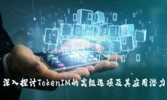 深入探讨TokenIM的高级选项