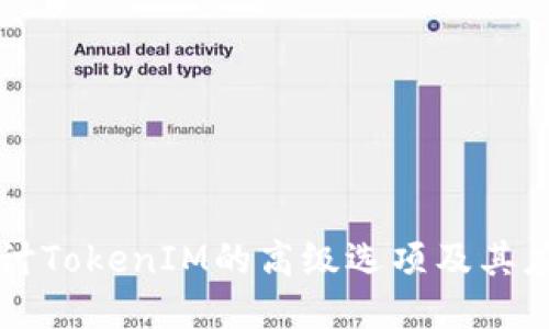 深入探讨TokenIM的高级选项及其应用潜力