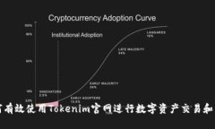 如何有效使用Tokenim官网进
